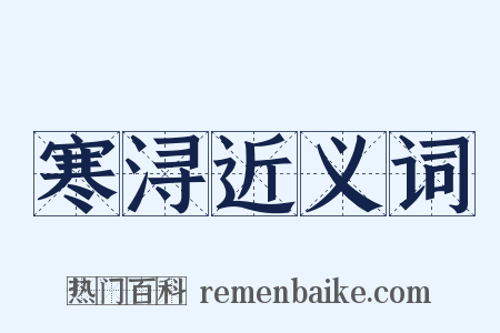 寒浔近义词是什么意思的图片